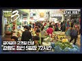 [다큐3일★풀버전] 우리네 이웃들의 인생이 담긴 곳, 강원도 정선 5일장 | “강원도의 힘 정선 5일장” (KBS 130609 방송)