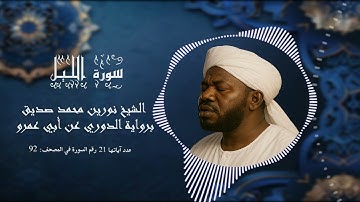 تلاوة مريحة لشيخ نورين سورة الليل