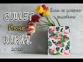 КАК Я ВЕДУ ЕЖЕДНЕВНИК | ЕСЛИ НЕ УМЕЕШЬ РИСОВАТЬ | BULLET JOURNAL | Июнь 2020 | Languanna