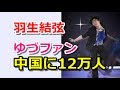 羽生結弦【凄い】中国にゆづファンが12万人もいるらしい・・・世界全体だといったいどれくらいいるの?ちなみに日本はどう?【海外の反応】#yuzuruhanyu