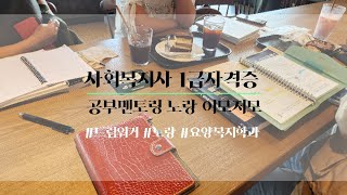사회복지사 1급자격증 공부멘토링 노랑 진행 근황