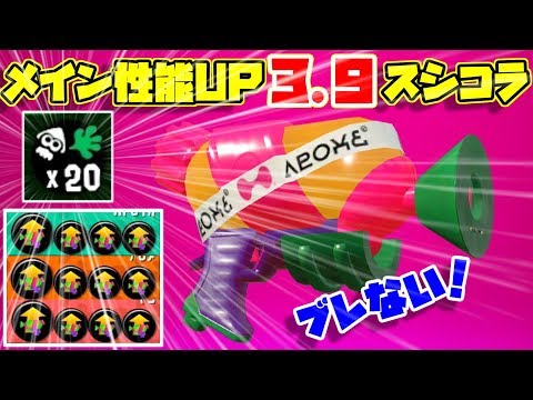 メイン性能アップ3.9スシコラの恐ろしさを見せてやる【スプラトゥーン２】【全ルール王冠】【ウデマエⅩ】