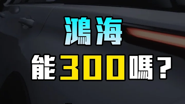 鴻海真的能300嗎? 你有耐心抱到300嗎? - 天天要聞