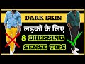 8 Dressing Sense Tips For Dark Men | Dressing Sense | In Hindi | Personality Development