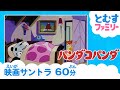 【公式】えいが『パンダコパンダ』シリーズ音楽集♪