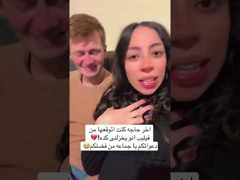 جوزى خزلنى ادعولى بالصبر شروق فيليب مصرية وصربى هتضحك كوميديات ضحك Funny