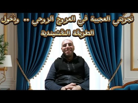 تجربتي العجيبة في العروج الروحي ودخول الطريقة النقشبندية