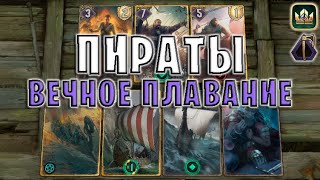 GWENT | ПИРАТЫ - ВЕЧНОЕ ПЛАВАНИЕ (Натиск) — гайд | Гвинт Патч 11.6