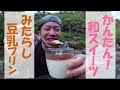 【簡単和スイーツ】みたらし豆乳プリンの作り方