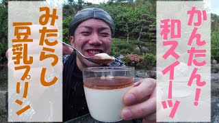 【簡単和スイーツ】みたらし豆乳プリンの作り方