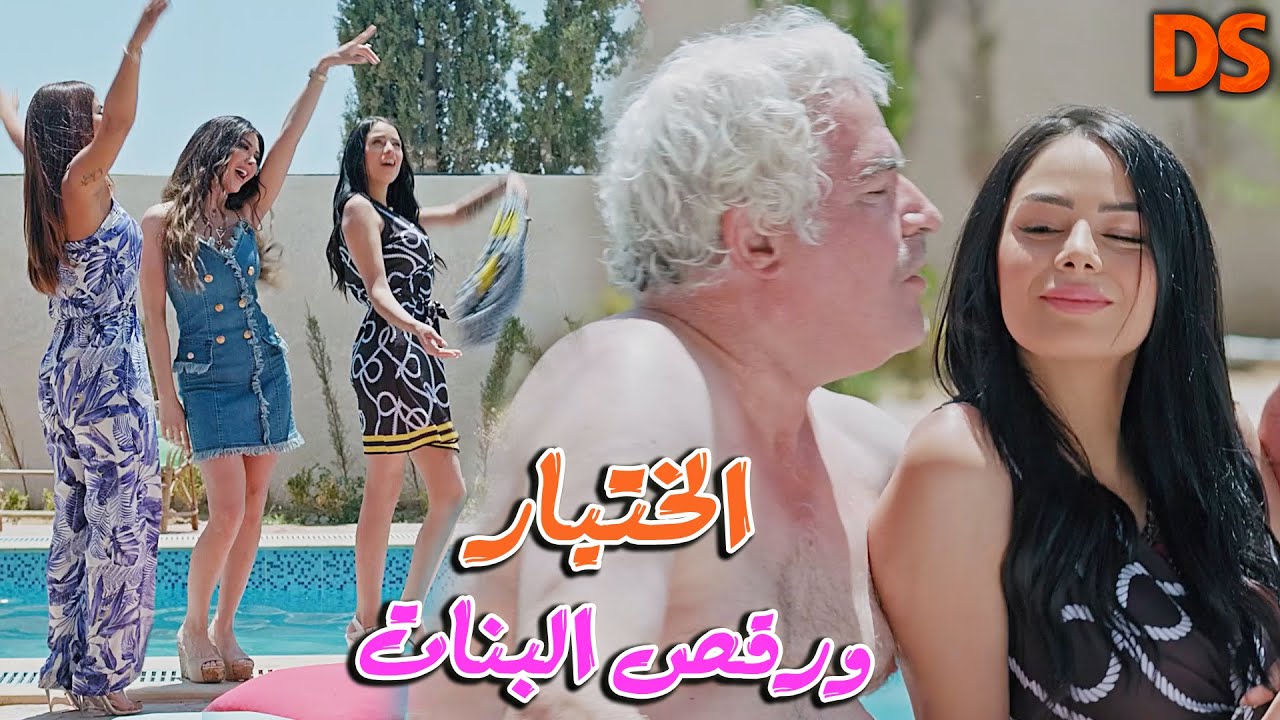 😍الختيــار 😍و رقــص البنـــات😍