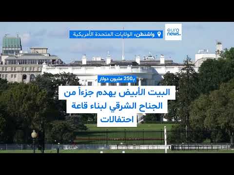 بقيمة 250 مليون دولار... ترامب يهدم جزءًا من الجناح الشرقي في البيت الأبيض لبناء قاعة احتفالات