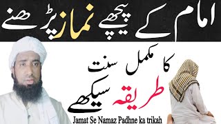 Imam Ke Piche Namaz Padhne Ka Tarika  Imam Ke Piche Namaz  Molana Masood