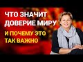 Что значит доверие Миру и почему это так важно. Как войти в мирное сознание, сознание Мира