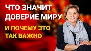 картинка: Что значит доверие Миру и почему это так важно. Как войти в мирное сознание, сознание Мира