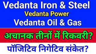 Vedanta Iron and Steel. अचानक रिकवरी क्यों? vedanta oil and gas share news? vedanta power