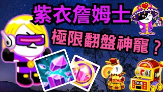 Line Rangers 紫衣詹姆士-極限翻盤神寵搭配賭徒的極限控場感謝投稿