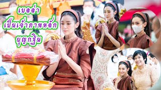 เบลล่า เป็นเจ้าภาพหลัก #บุญกฐินวัดพระยาสุเรนทร์ ณ อุทยานหลวงปู่ทวด วัดพระยาสุเรนทร์ ๑๖ ตุลาคม ๖๕