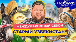 СТАРЫЙ УЗБЕКИСТАН | Город из восточных сказок, древняя мозаика и самая вкусная дыня | Приехали!