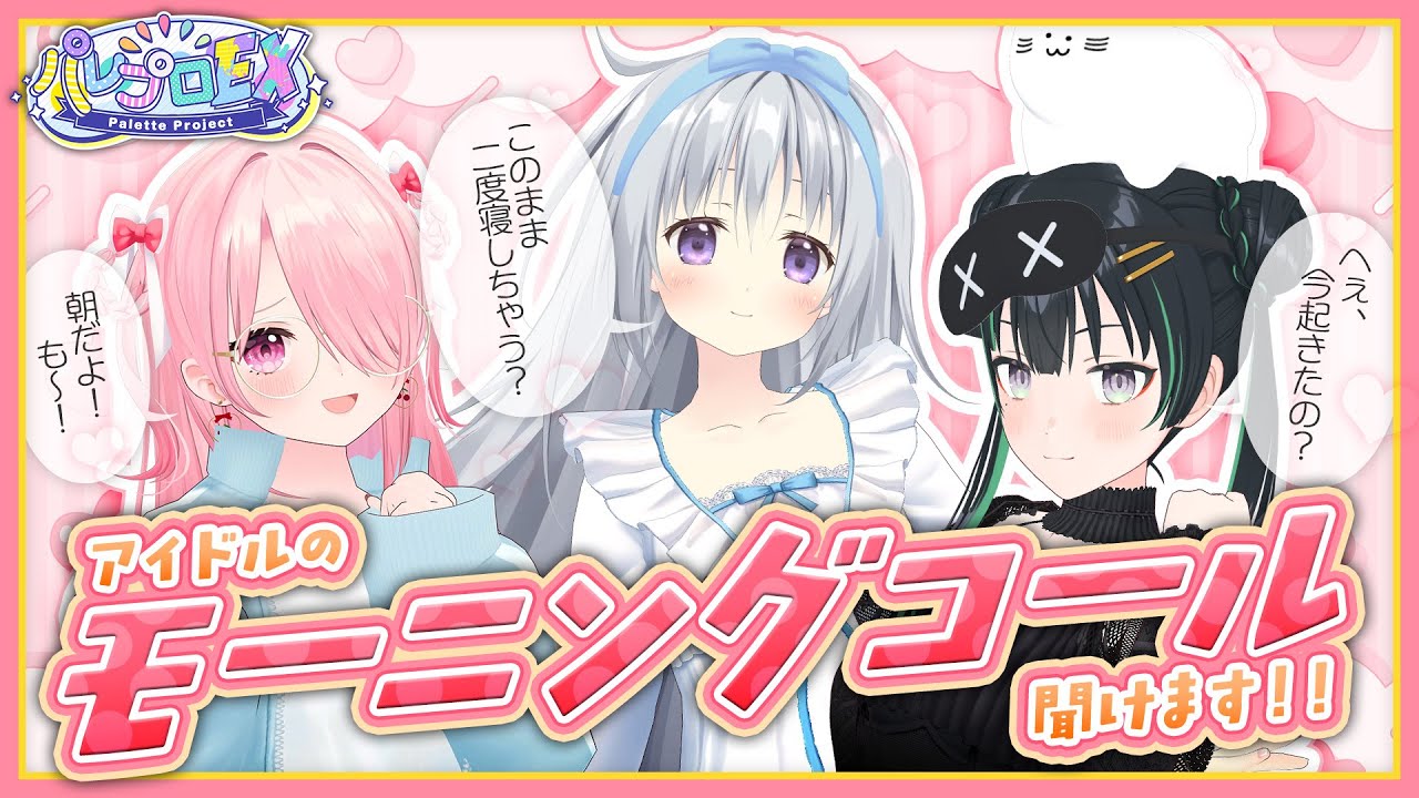破壊力抜群♡】モーニングコール女王決定戦!! 💖【 #パレプロEX