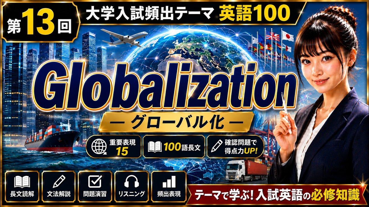 大学入試頻出英語テーマ100 第13回 GLOBALIZATION - YouTube