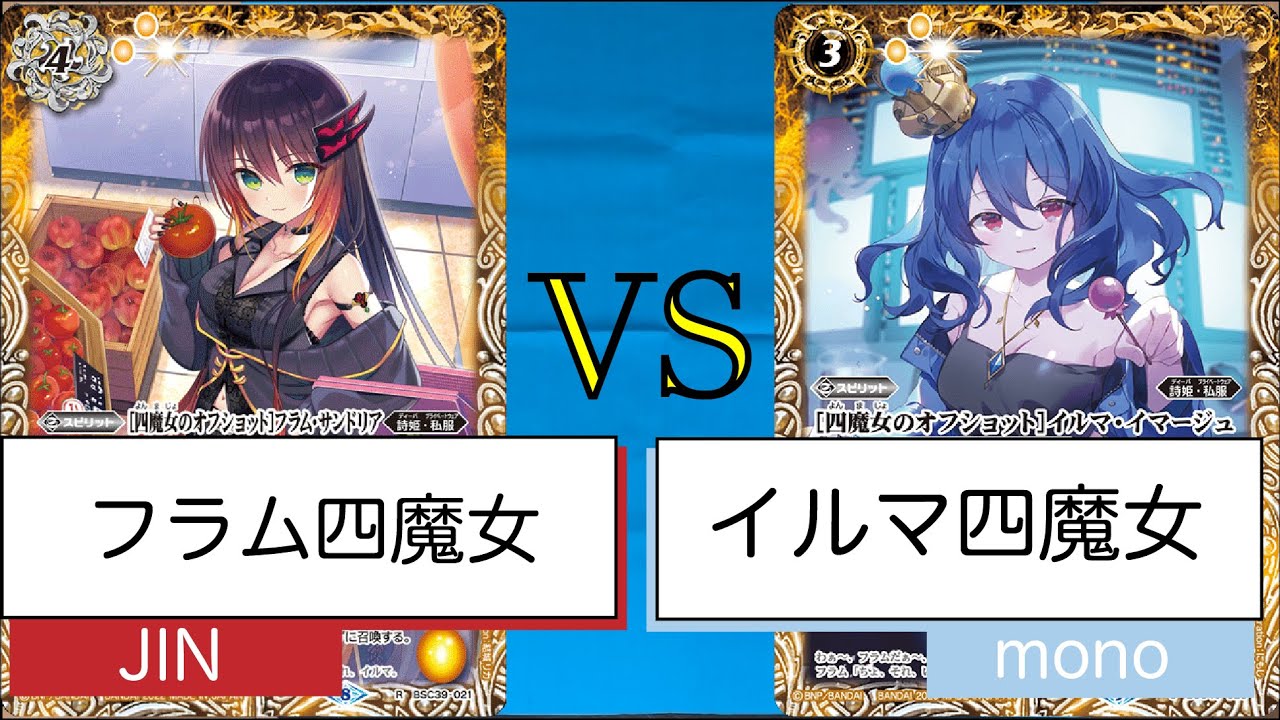 バトルスピリッツ】ディーバ新弾デッキ「フラム四魔女」vs「イルマ四