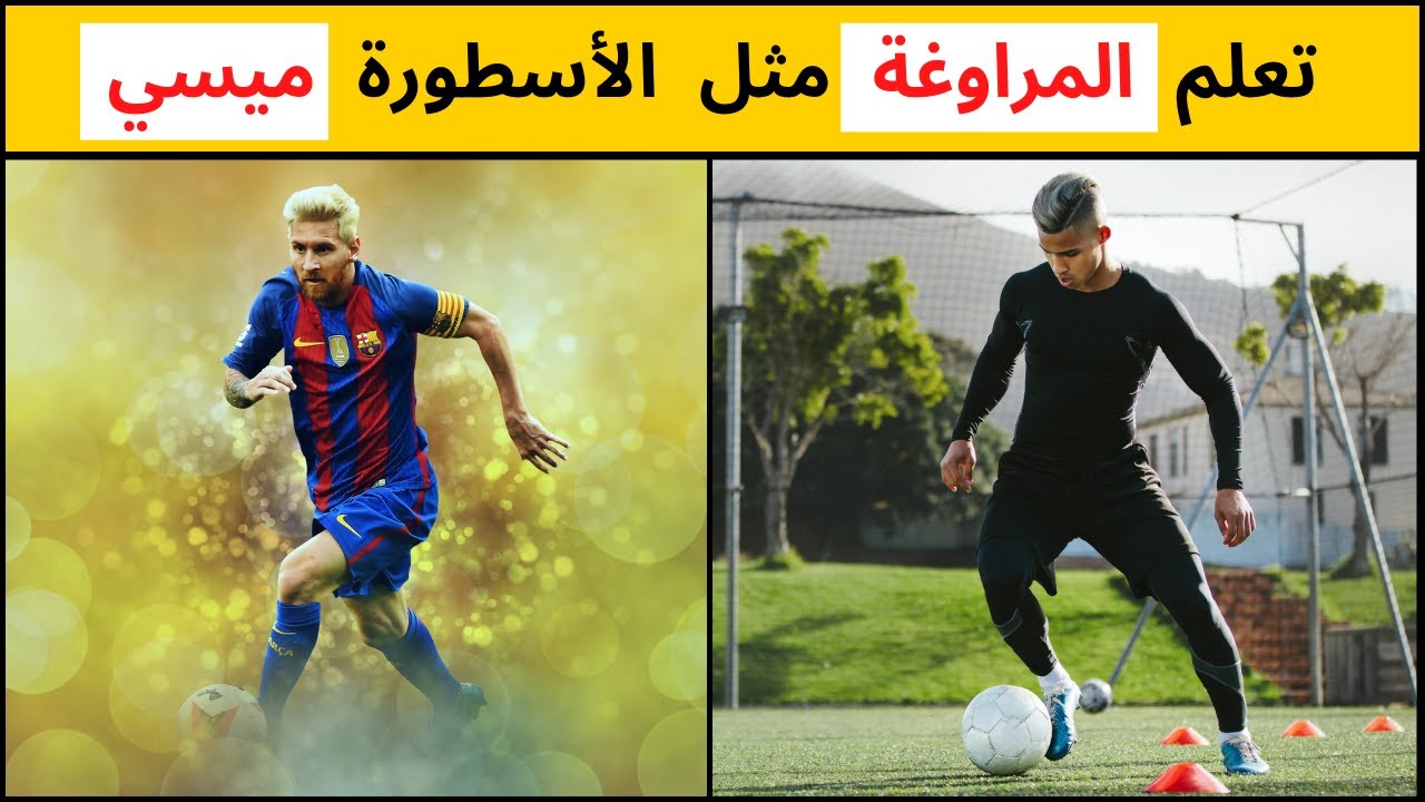 تعلم المراوغة مثل لاعب برشلونة ليونيل ميسي