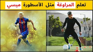 تعلم المراوغة مثل لاعب برشلونة ليونيل ميسي