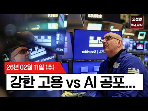 【미국 증시 오늘의 요약】 AI 공포 트레이드 확산… 고용 서프라이즈도 못 살렸다 - 2026/02/11