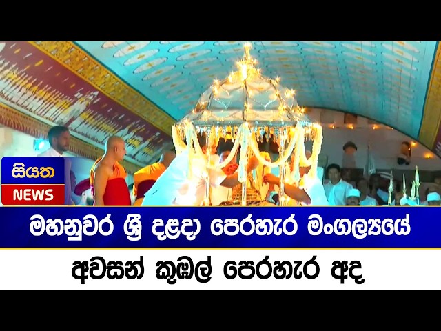 මහනුවර  ශ්‍රී දළදා පෙරහැර මංගල්‍යයේ අවසන් කුඹල් පෙරහැර අද Siyatha News
