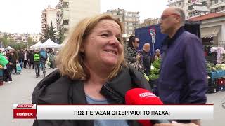 Πώς πέρασαν οι Σερραίοι το Πάσχα;