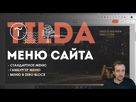 Видео: Tilda. МЕНЮ САЙТА НА ТИЛЬДЕ | мобильное меню тильда