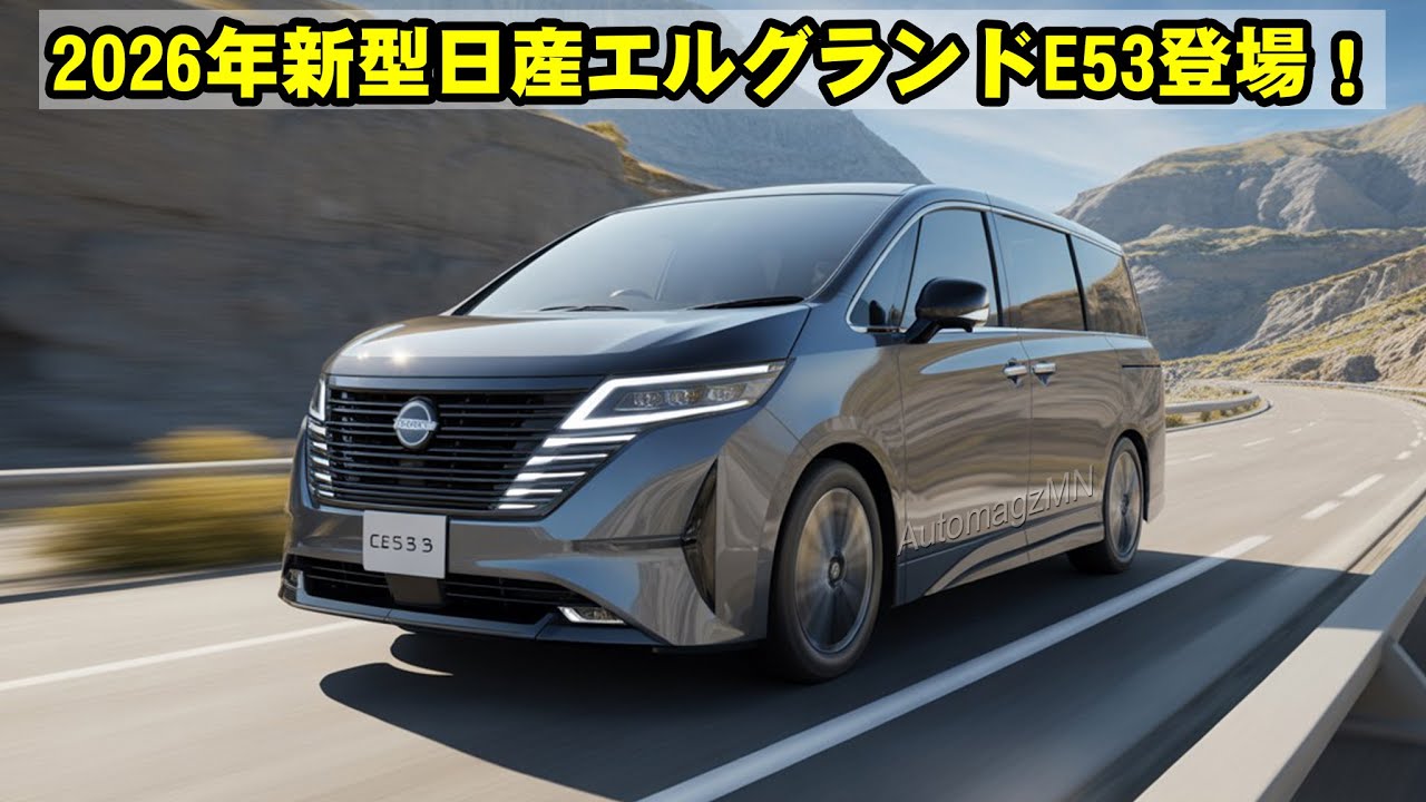 2026年新型日産エルグランドE53登場！高級ミニバンの進化＆最新装備の全貌とは？ - YouTube