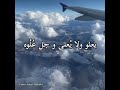 يعلو ولا يعلى وجل علوه انشوده دينيه رائعه