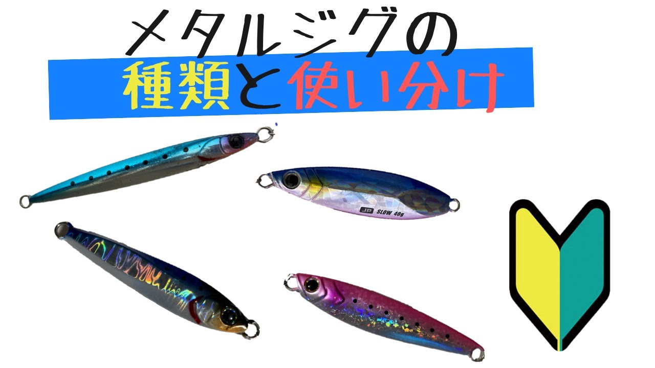Lure Lesson] Front? Rear? Center?? Explanation of Metal Jig Types