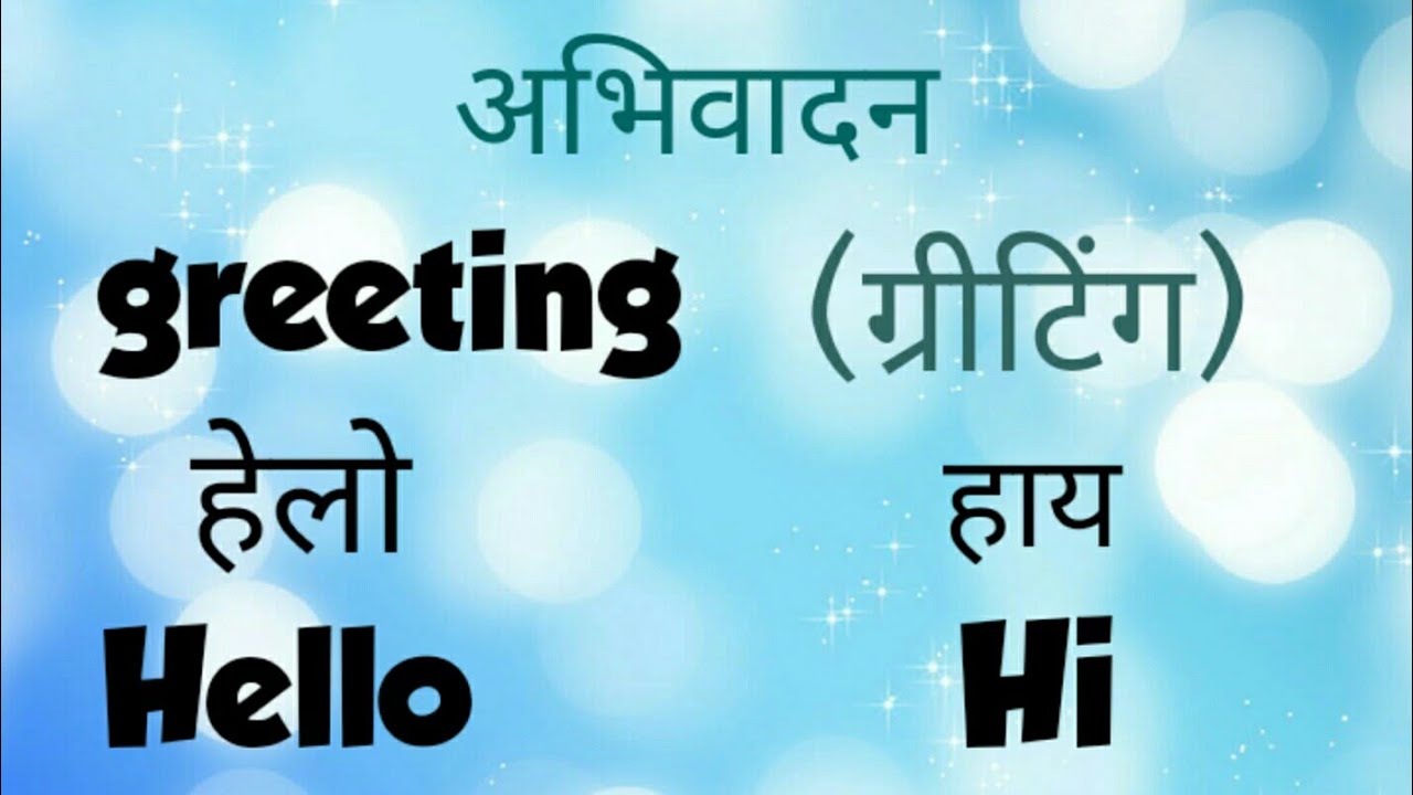 अभिवादन (greeting) कैसे सीखें। English grammar coaching YouTube