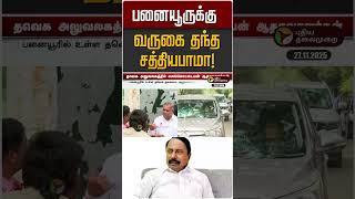 பனயரகக வரக தநத சததயபம Tvk Vijay Sengottaiyan