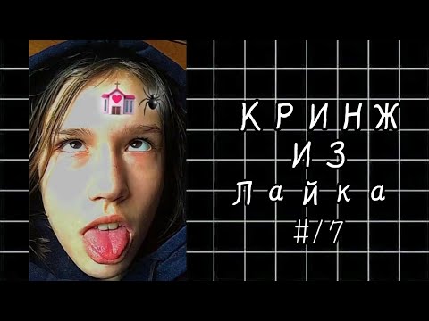 ~Кринж из Лайка#17~Original video Юмэко