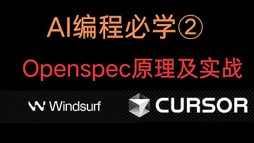 AI编程必学②，openspec原理及实战