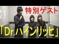 Dr.ハインリッヒ登場！！！！