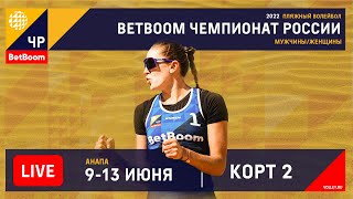 КОРТ 2. BetBoom Чемпионат России по пляжному волейболу 2022 / Квалификация / Анапа