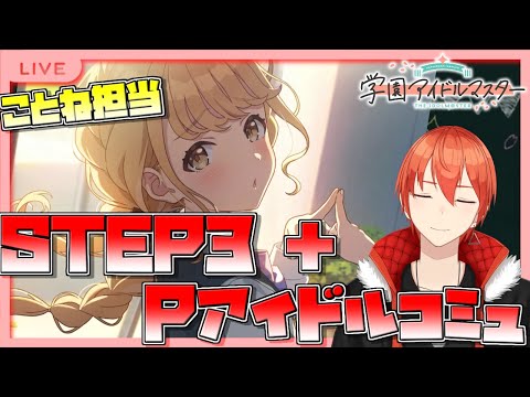 【学マス/PLv68】担当STEP3 見届けせていただきます【颯笥正華/Vtuber】#学マス