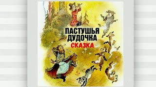 Пастушья Дудочка - Сказка На Ночь