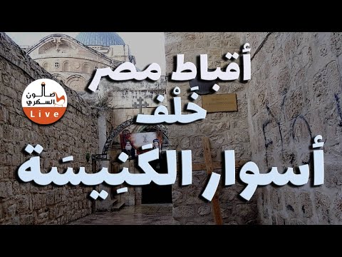 أقباط مصر خلف أسوار الكنيسة - بمشاركة الكاتب مينا فايق