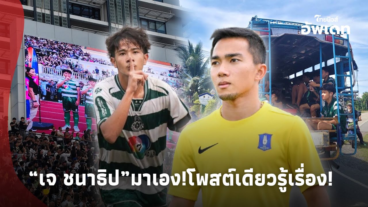 ถึงหู“เจ ชนาธิป” ขอพูดบ้าง!! ล่าสุดโพสต์แล้ว ปมกระแส”หมอนทองวิทยา”? Update-39-PP
