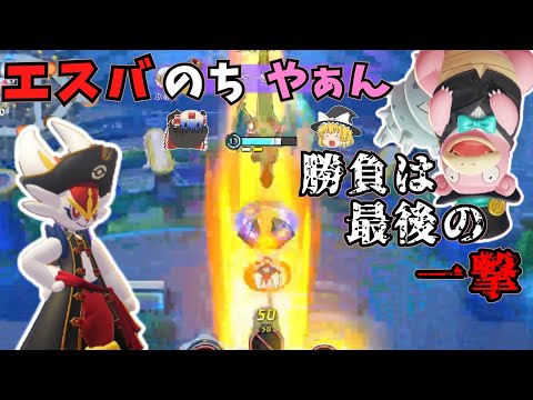 【ポケモンユナイト】エスバのちヤドラン～勝負は最後の一撃だよ【ゆっくり実況】50