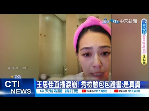 【每日必看】王思佳直播淚崩! 秀檢驗包包證書:是真貨20230514 @中天新聞CtiNews