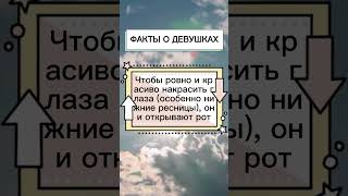 Невероятные факты о девушках