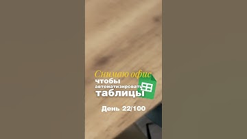 🦐 День 22/100 Снимаю офис, чтобы автоматизировать таблицы #googlesheets #автоматизация
