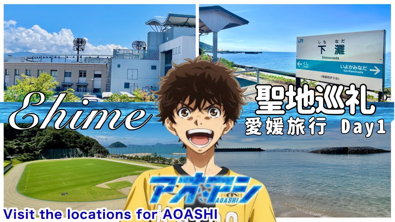 【愛媛 アオアシ⚽️聖地巡礼】感動！聖地巡礼旅行の魅力　１泊２日 1日目 国内旅行